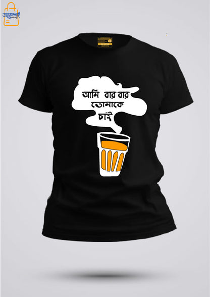 Ami bar bar tomake chai